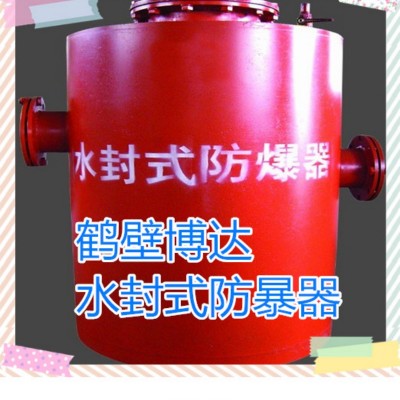 水封式防爆器生產不敷衍